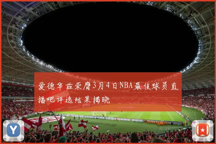 爱德华兹荣膺3月4日NBA最佳球员直播吧评选结果揭晓
