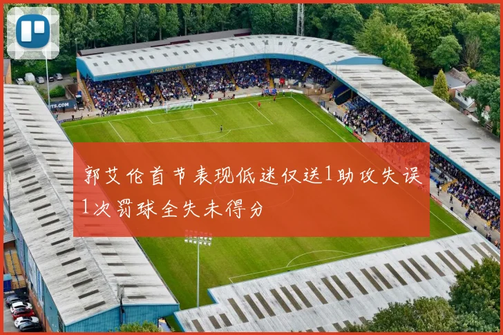 郭艾伦首节表现低迷仅送1助攻失误1次罚球全失未得分