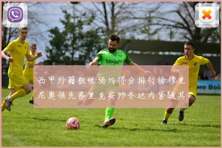 西甲外籍教练场均得分排行榜穆里尼奥领先弗里克安帅齐达内紧随其后