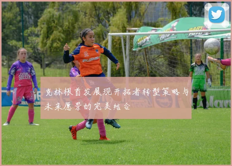 克林根首发展现开拓者转型策略与未来愿景的完美结合
