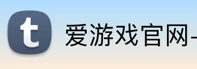 爱游戏官网-首页 logo