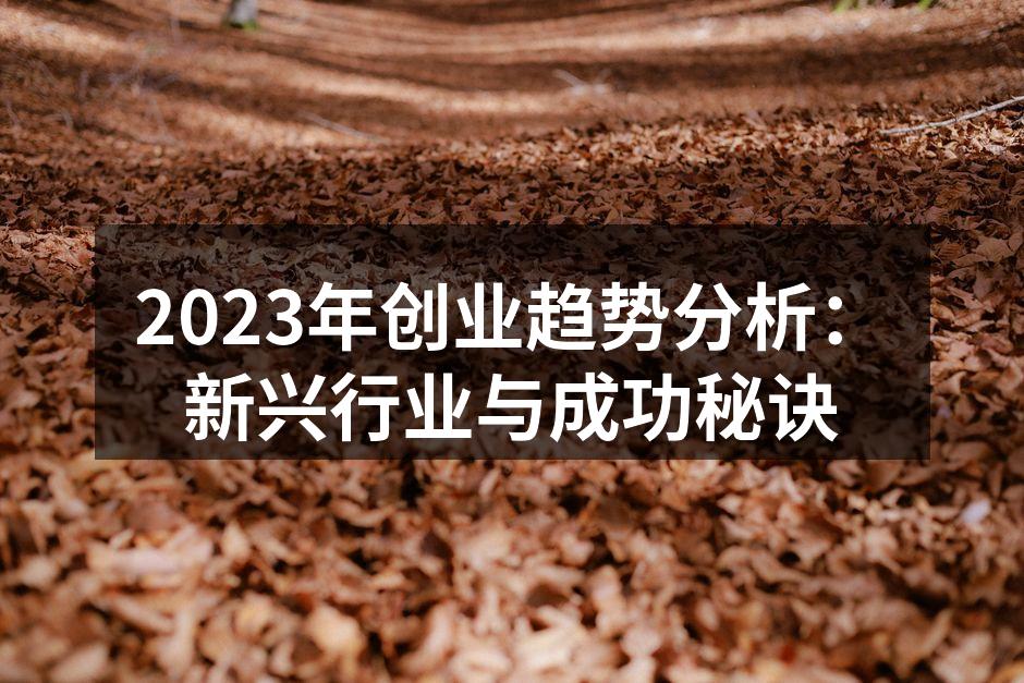 2023年创业趋势分析:新兴行业与成功秘诀